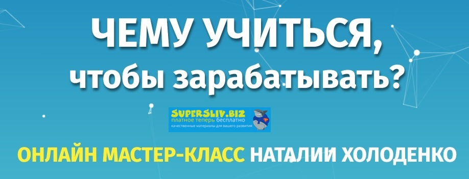 [Наталья Холоденко] Чему учиться, чтобы зарабатыва_0.jpg
